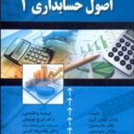 کتاب اصول حسابداری 1
