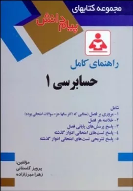 کتاب راهنمای کامل حسابرسی 1