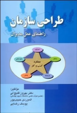 کتاب طراحی سازمان راهنمای عمل مدیران