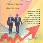 کتاب مدیریت عملکرد فرد تیم و سازمان