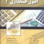 کتاب اصول حسابداری 2