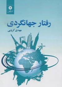 کتاب رفتار جهانگردی