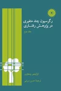 کتاب رگرسیون چند متغیری در پژوهش رفتاری جلد دوم