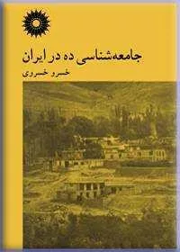 کتاب جامعه شناسی ده در ایران