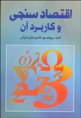 کتاب اقتصادسنجی و کاربرد آن