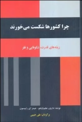 کتاب چرا کشوره ا شکست می خورند ریشه های قدرت شکوفایی و فقر