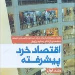 کتاب اقتصاد خرد پیشرفته جلد اول