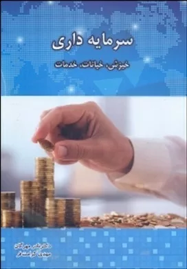 کتاب سرمایه داری خیزش خیانات خدمات