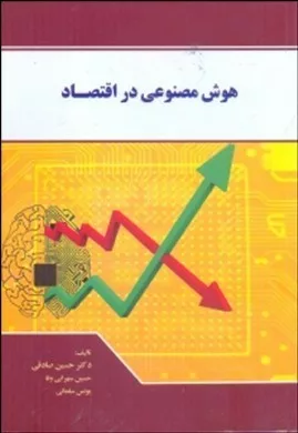 کتاب هوش مصنوعی در اقتصاد