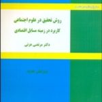 کتاب روش تحقیق در علوم اجتماعی کاربرد در زمینه مسائل اقتصادی