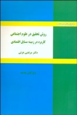 کتاب روش تحقیق در علوم اجتماعی کاربرد در زمینه مسائل اقتصادی