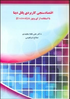 کتاب اقتصادسنجی کاربردی پانل دیتا با استفاده از ای ویوز 8