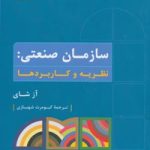 کتاب سازمان صنعتی نظریه و کاربردها