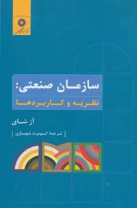 کتاب سازمان صنعتی نظریه و کاربردها