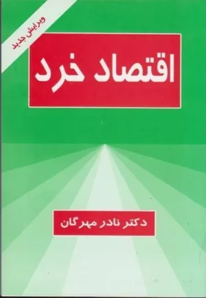 کتاب اقتصاد خرد