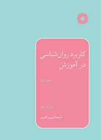 کتاب کاربرد روان شناسی در آموزش جلد اول