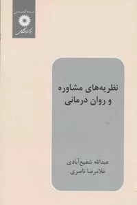 کتاب نظریه های مشاوره و روان درمانی