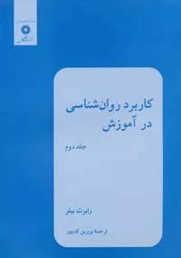 کتاب کاربرد روان شناسی در آموزش جلد دوم