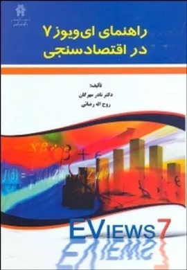 کتاب راهنمای ای ویوز 7 در اقتصاد سنجی