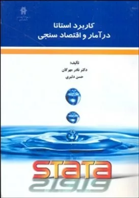 کتاب کاربرد استاتا در آمار و اقتصادسنجی