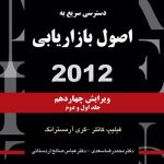 کتاب دسترسی سریع به اصول بازاریابی 2012