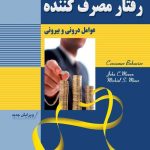 کتاب رفتار مصرف کننده عوامل درونی و بیرونی
