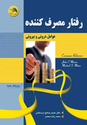 کتاب رفتار مصرف کننده عوامل درونی و بیرونی