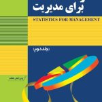 کتاب آمار برای مدیریت جلد دوم