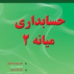 کتاب حسابداری میانه 2