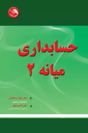 کتاب حسابداری میانه 2