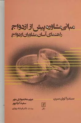 کتاب مبانی مشاوره پیش از ازدواج راهنمای آسان مشاوران ازدواج