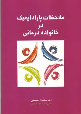 کتاب ملاحظات پارادایمیک در خانواده درمانی