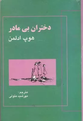 کتاب دختران بی مادر