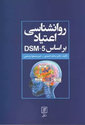 کتاب روانشناسی اعتیاد براساس 5-DSM