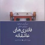 کتاب فانتزی های عاشقانه میزگردی دو نفره درباره عشق