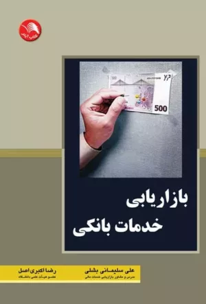 کتاب بازاریابی خدمات بانکی