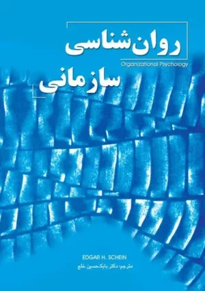 کتاب روان شناسی سازمانی