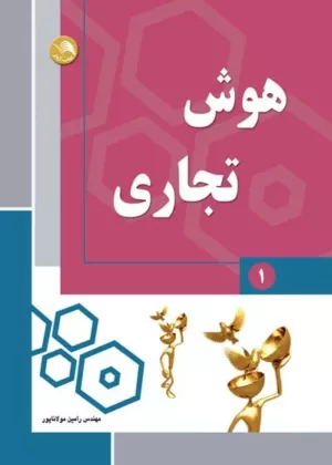 کتاب هوش تجاری 1