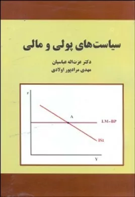 کتاب سیاست های پولی و مالی