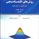 کتاب روش های اقتصادسنجی جلد اول