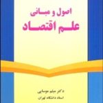 کتاب اصول و مبانی علم اقتصاد