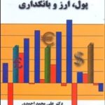 کتاب پول ارز و بانکداری