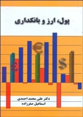 کتاب پول ارز و بانکداری