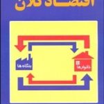 کتاب اقتصاد کلان
