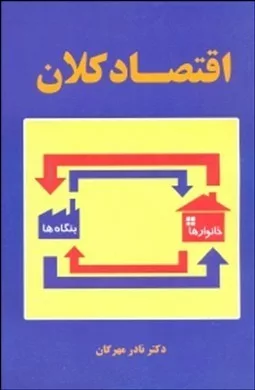 کتاب اقتصاد کلان