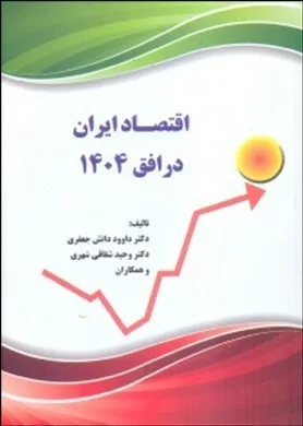 کتاب اقتصاد ایران در افق 1404