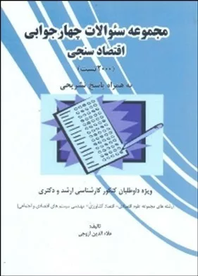 کتاب مجموعه سوالات چهار جوابی اقتصادسنجی