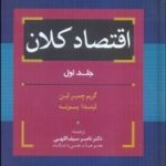 کتاب اقتصاد کلان 1