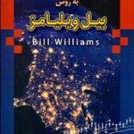 کتاب تحلیل و معامله گری در بازار به روش بیل ویلیامز