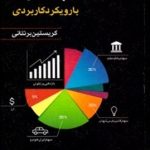 کتاب مدیریت پرتفوی با رویکرد کاربردی